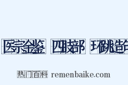 医宗金鉴·四肢部·环跳造句是什么意思的图片